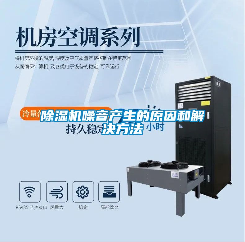 除濕機噪音產生的原因和解決方法