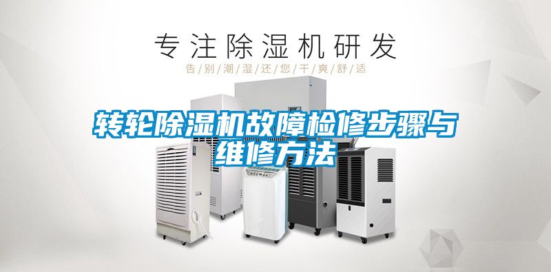 轉輪除濕機故障檢修步驟與維修方法