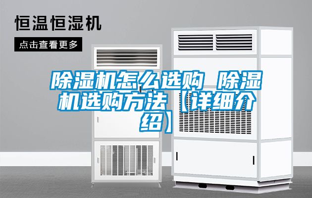 除濕機怎么選購 除濕機選購方法【詳細介紹】