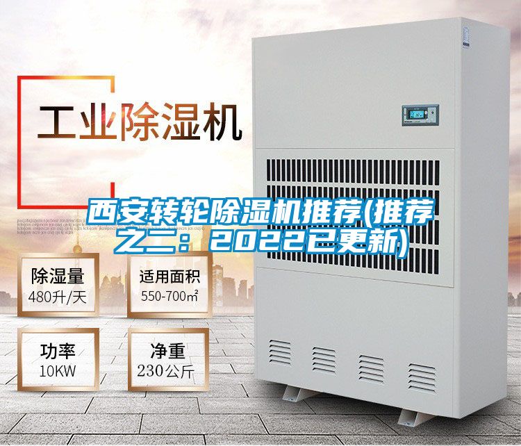 西安轉輪除濕機推薦(推薦之二：2022已更新)