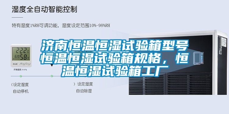 濟(jì)南恒溫恒濕試驗箱型號恒溫恒濕試驗箱規(guī)格，恒溫恒濕試驗箱工廠