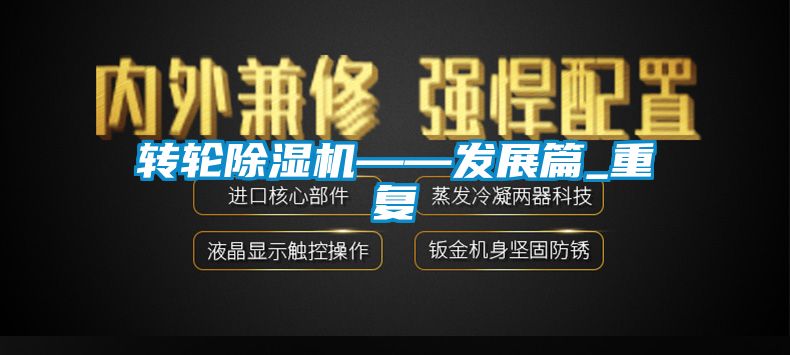 轉輪除濕機——發展篇_重復