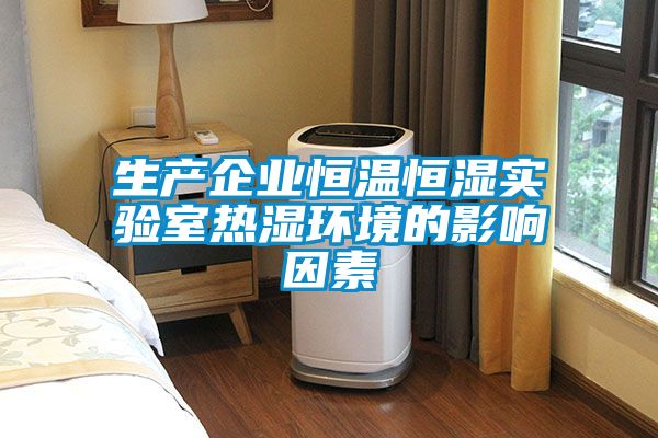 生產企業恒溫恒濕實驗室熱濕環境的影響因素