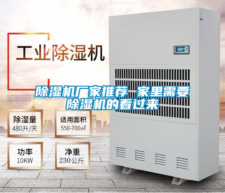 除濕機(jī)廠家推薦 家里需要除濕機(jī)的看過來