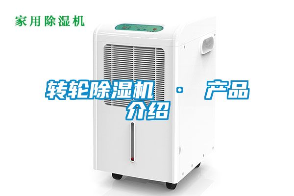 轉輪除濕機 · 產品介紹