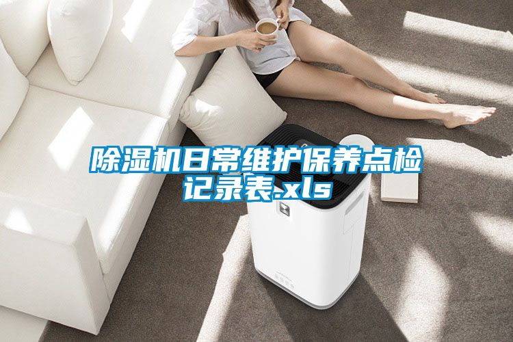除濕機日常維護保養點檢記錄表.xls