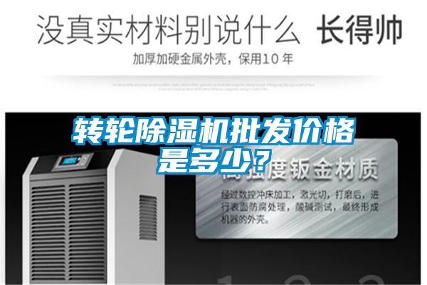 轉(zhuǎn)輪除濕機(jī)批發(fā)價(jià)格是多少？