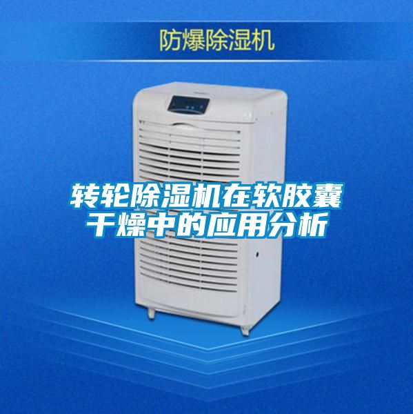 轉輪除濕機在軟膠囊干燥中的應用分析