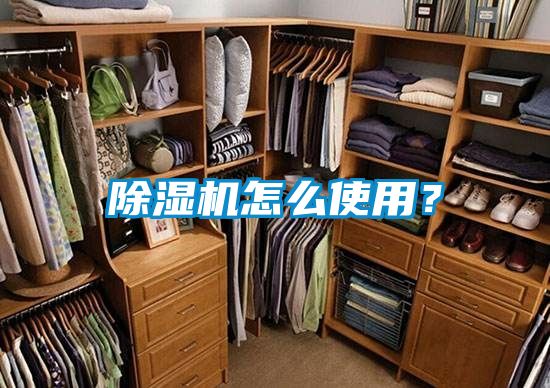 除濕機怎么使用？