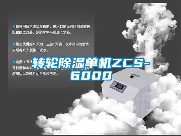轉輪除濕單機ZCS-6000