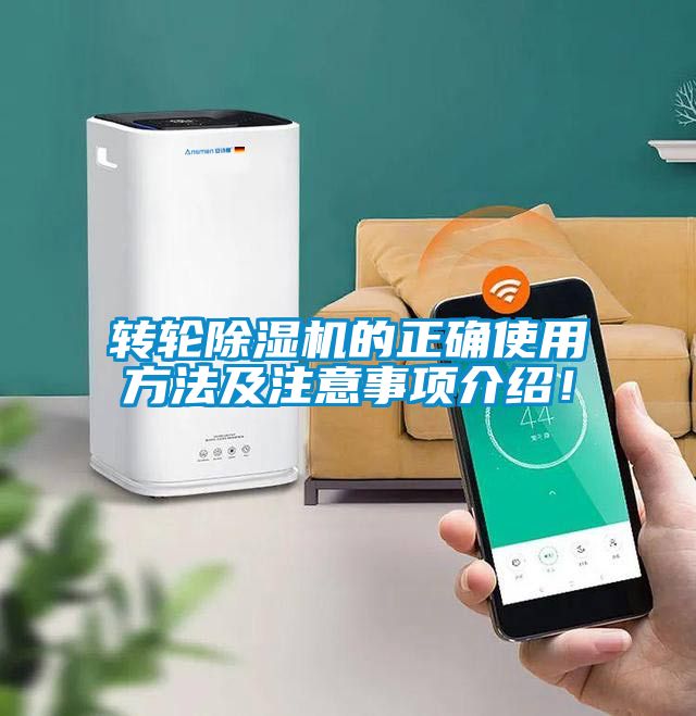轉(zhuǎn)輪除濕機的正確使用方法及注意事項介紹！