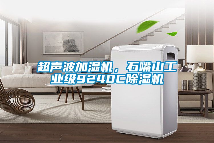 超聲波加濕機，石嘴山工業級9240C除濕機