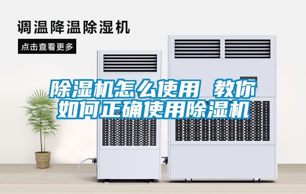 除濕機怎么使用 教你如何正確使用除濕機