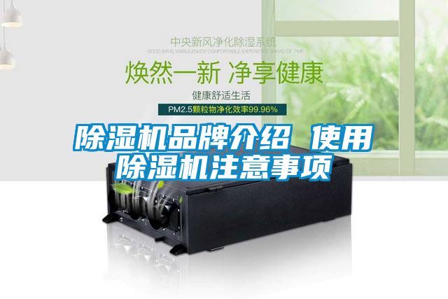 除濕機(jī)品牌介紹 使用除濕機(jī)注意事項(xiàng)