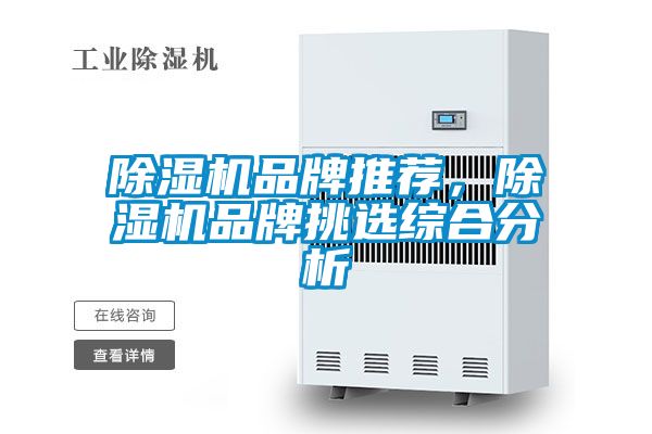 除濕機(jī)品牌推薦，除濕機(jī)品牌挑選綜合分析