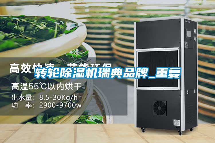轉輪除濕機瑞典品牌_重復