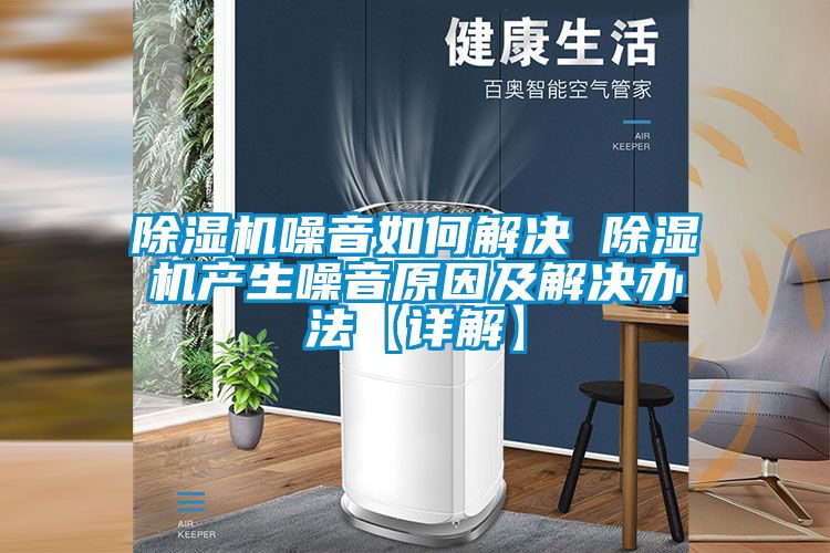 除濕機(jī)噪音如何解決 除濕機(jī)產(chǎn)生噪音原因及解決辦法【詳解】