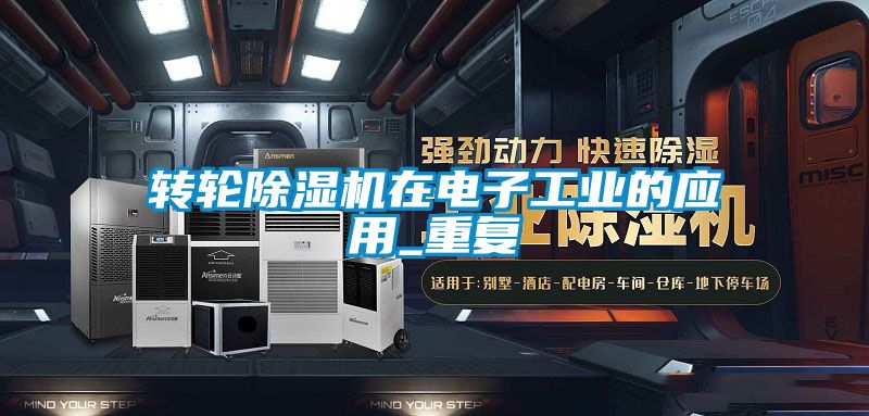 轉輪除濕機在電子工業的應用_重復