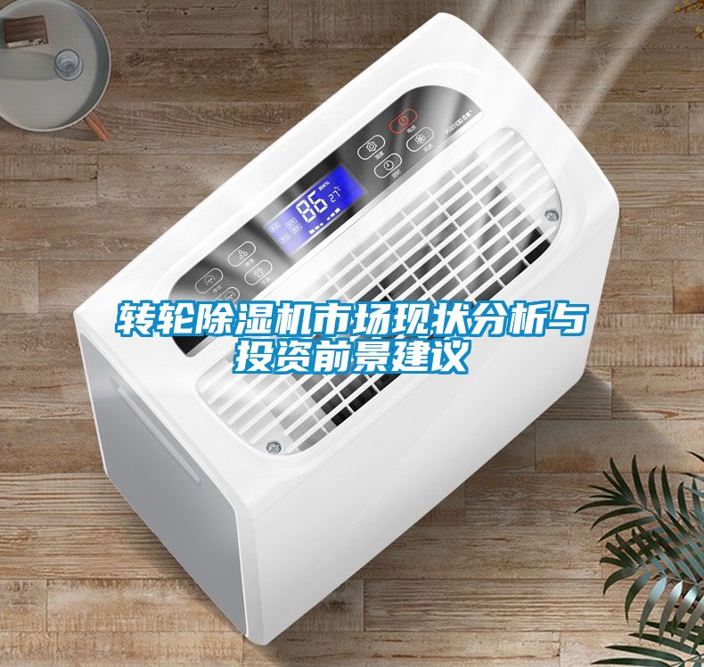 轉輪除濕機市場現狀分析與投資前景建議