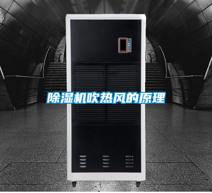 除濕機吹熱風的原理