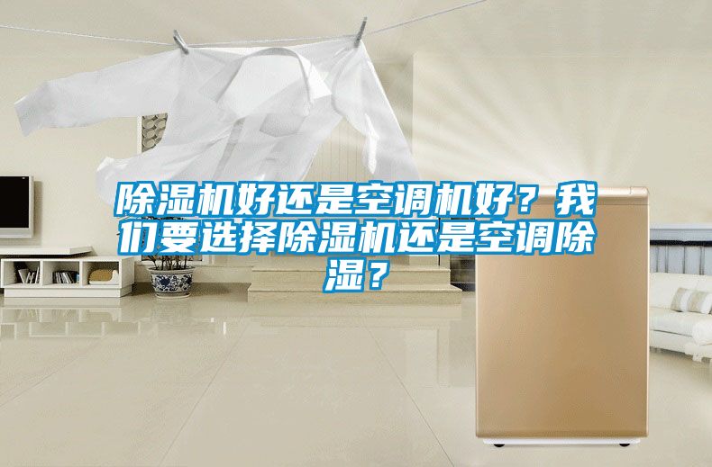 除濕機好還是空調機好？我們要選擇除濕機還是空調除濕？