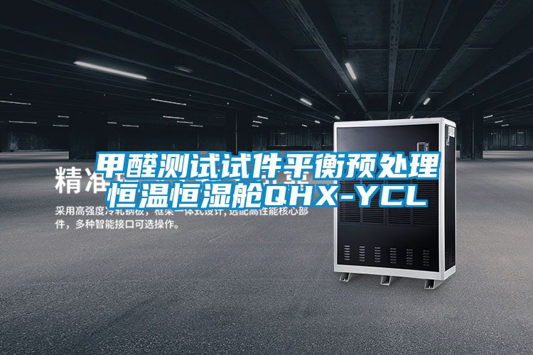 甲醛測試試件平衡預處理恒溫恒濕艙QHX-YCL