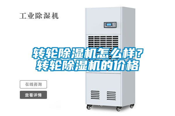 轉輪除濕機怎么樣？轉輪除濕機的價格