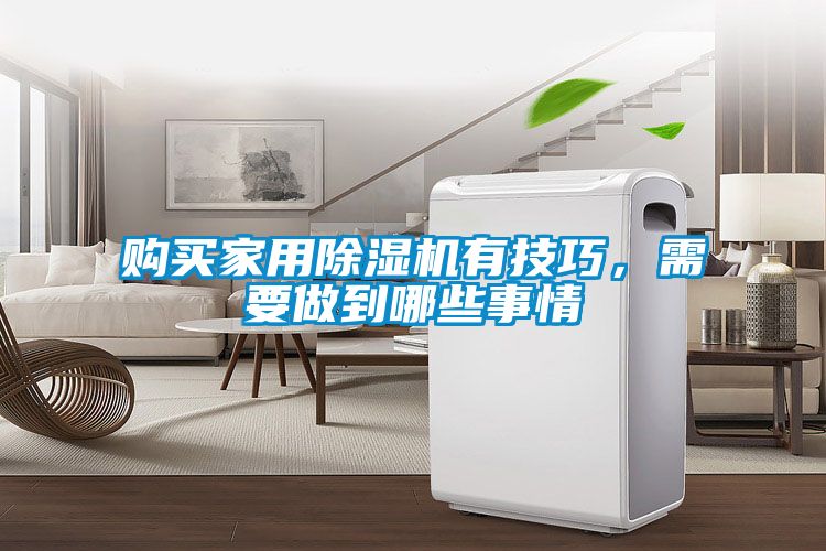 購(gòu)買(mǎi)家用除濕機(jī)有技巧，需要做到哪些事情