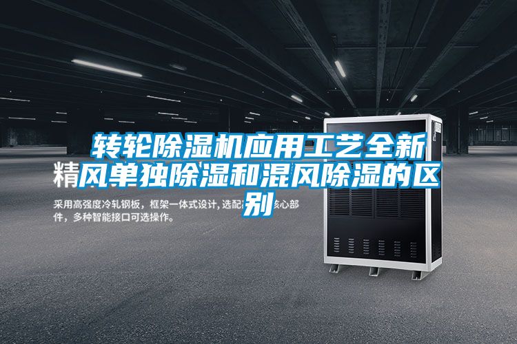 轉輪除濕機應用工藝全新風單獨除濕和混風除濕的區別