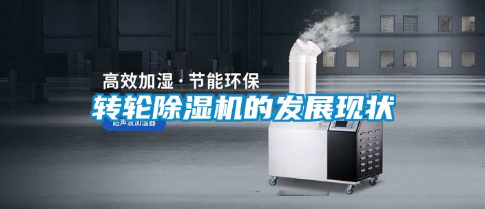 轉輪除濕機的發展現狀