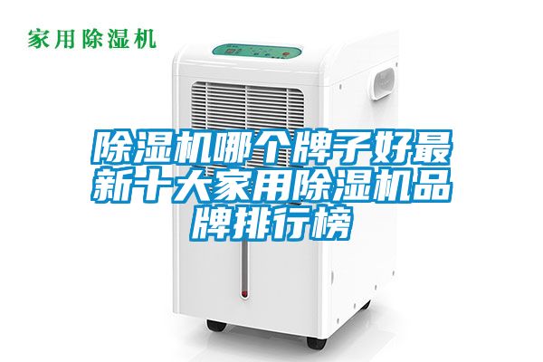 除濕機(jī)哪個牌子好最新十大家用除濕機(jī)品牌排行榜