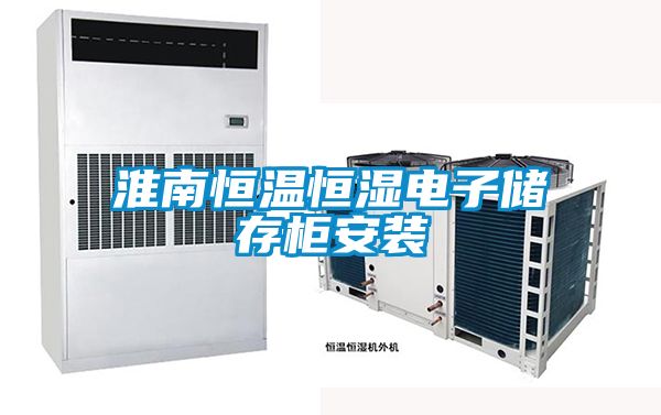 淮南恒溫恒濕電子儲存柜安裝