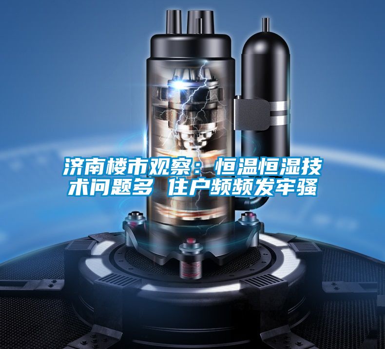 濟南樓市觀察：恒溫恒濕技術問題多 住戶頻頻發牢騷