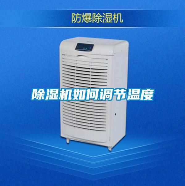 除濕機(jī)如何調(diào)節(jié)溫度