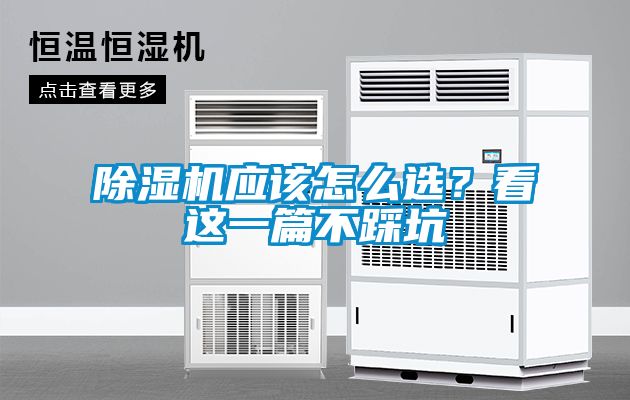除濕機應該怎么選？看這一篇不踩坑