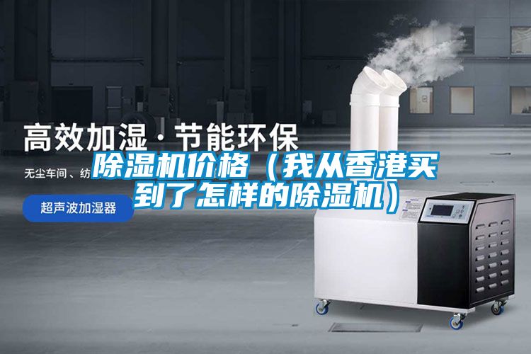除濕機價格（我從香港買到了怎樣的除濕機）