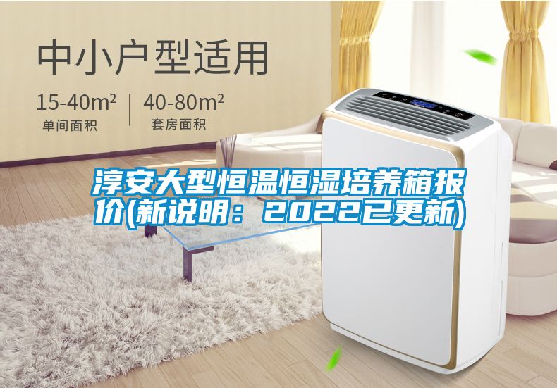 淳安大型恒溫恒濕培養(yǎng)箱報價(新說明：2022已更新)