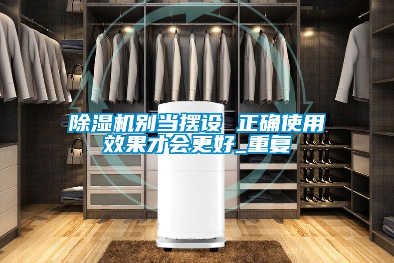 除濕機別當擺設 正確使用效果才會更好_重復