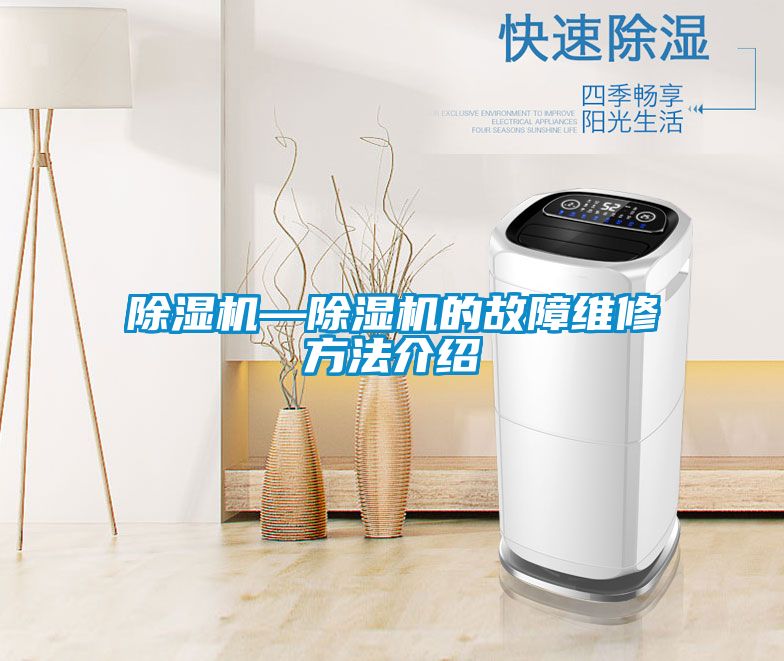 除濕機(jī)—除濕機(jī)的故障維修方法介紹