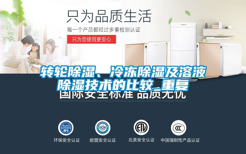 轉輪除濕、冷凍除濕及溶液除濕技術的比較_重復