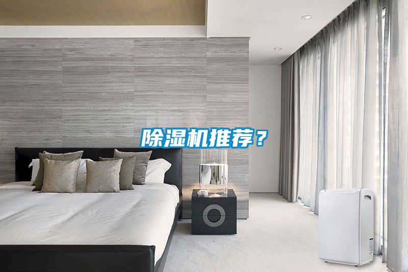 除濕機推薦？