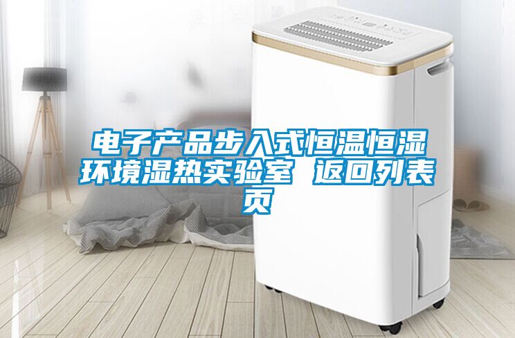 電子產品步入式恒溫恒濕環境濕熱實驗室 返回列表頁