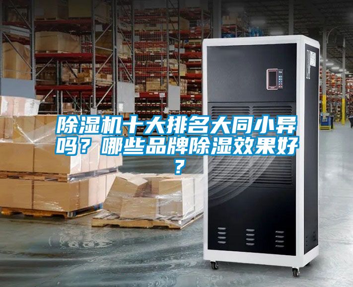 除濕機(jī)十大排名大同小異嗎？哪些品牌除濕效果好？