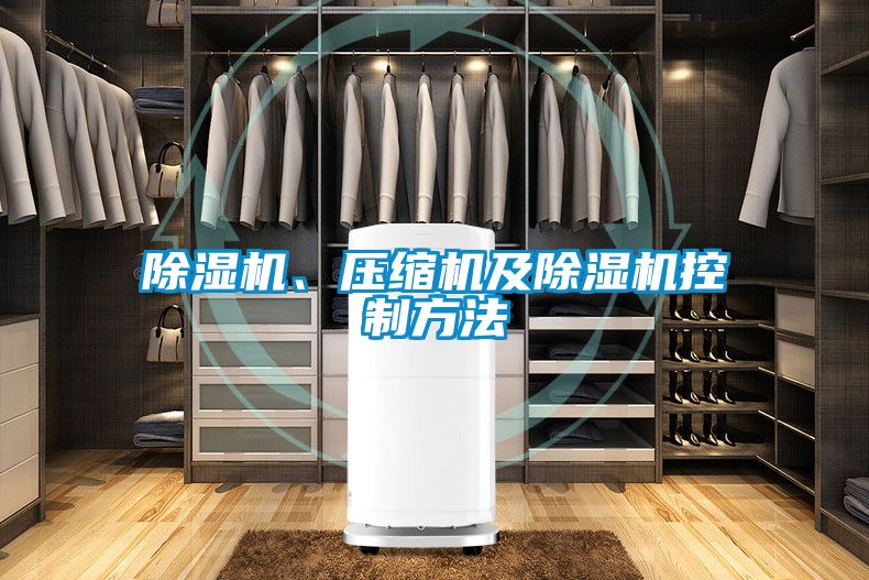 除濕機、壓縮機及除濕機控制方法