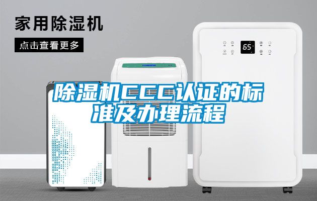 除濕機(jī)CCC認(rèn)證的標(biāo)準(zhǔn)及辦理流程
