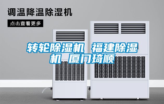 轉輪除濕機 福建除濕機 廈門琦順