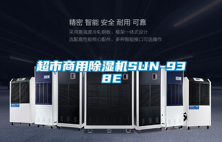 超市商用除濕機SUN-938E