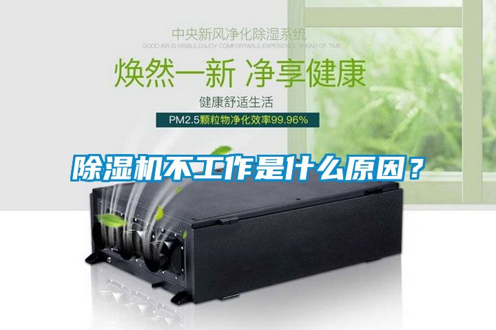 除濕機不工作是什么原因？