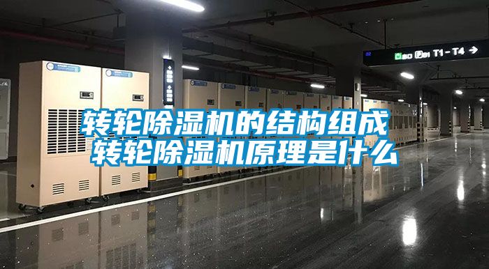 轉輪除濕機的結構組成 轉輪除濕機原理是什么