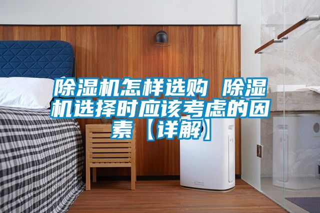除濕機怎樣選購 除濕機選擇時應該考慮的因素【詳解】